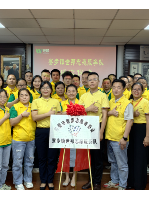 注塑模具廠丨世邦志愿服務(wù)隊(duì)正式成立！