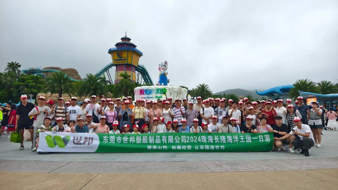 世邦注塑廠家團(tuán)建活動丨珠海長隆海王國奇妙之旅