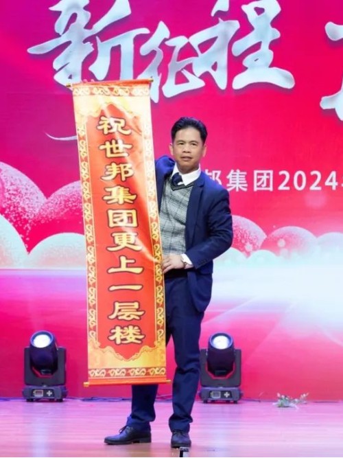 世邦集團(tuán)2024年“新征程，再跨越”迎春晚會圓滿落下帷幕！