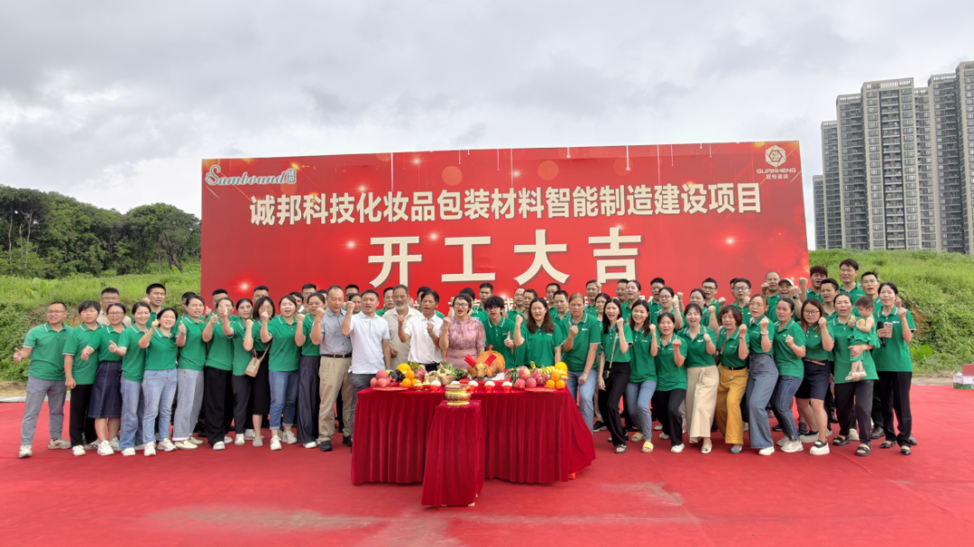 誠邦科技化妝品包裝材料智能制造建設(shè)注塑模具廠項(xiàng)目動工儀式圓滿禮成！