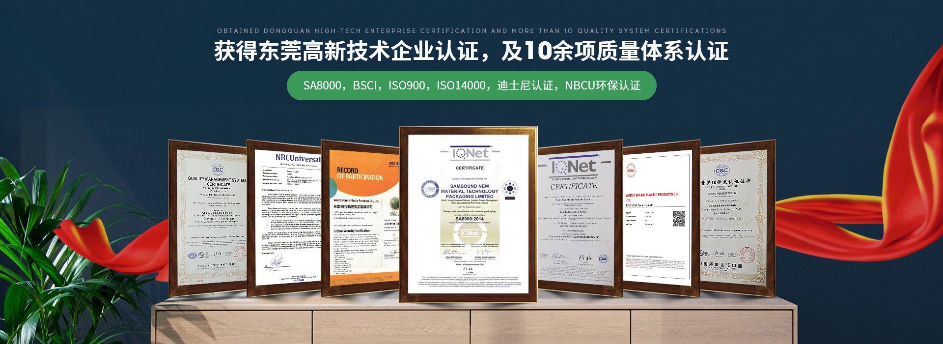 世邦塑膠：獲得東莞高新技術(shù)企業(yè)認(rèn)證，及10余項(xiàng)質(zhì)量體系認(rèn)證