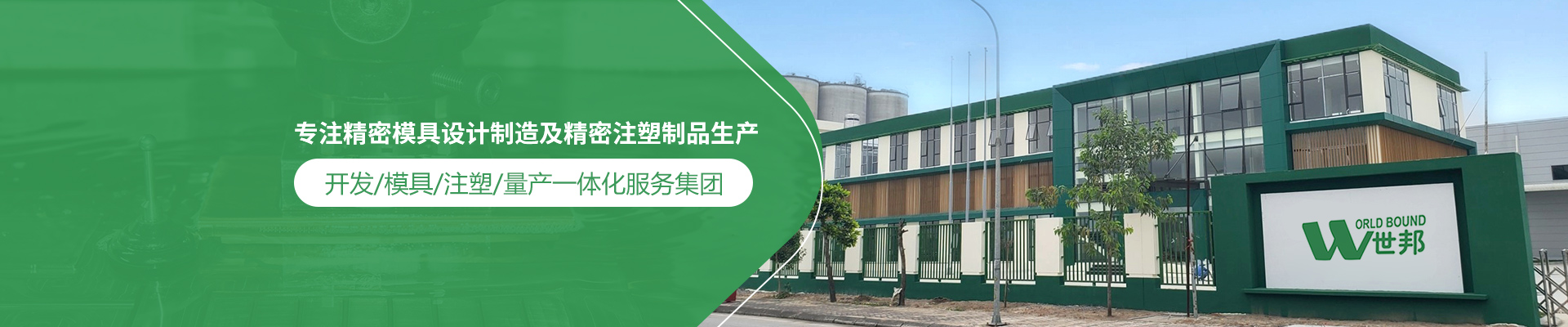 世邦塑膠：專注精密模具設(shè)計制造及精密注塑制品生產(chǎn)，開發(fā)/模具/注塑/量產(chǎn)一體化服務(wù)集團(tuán)